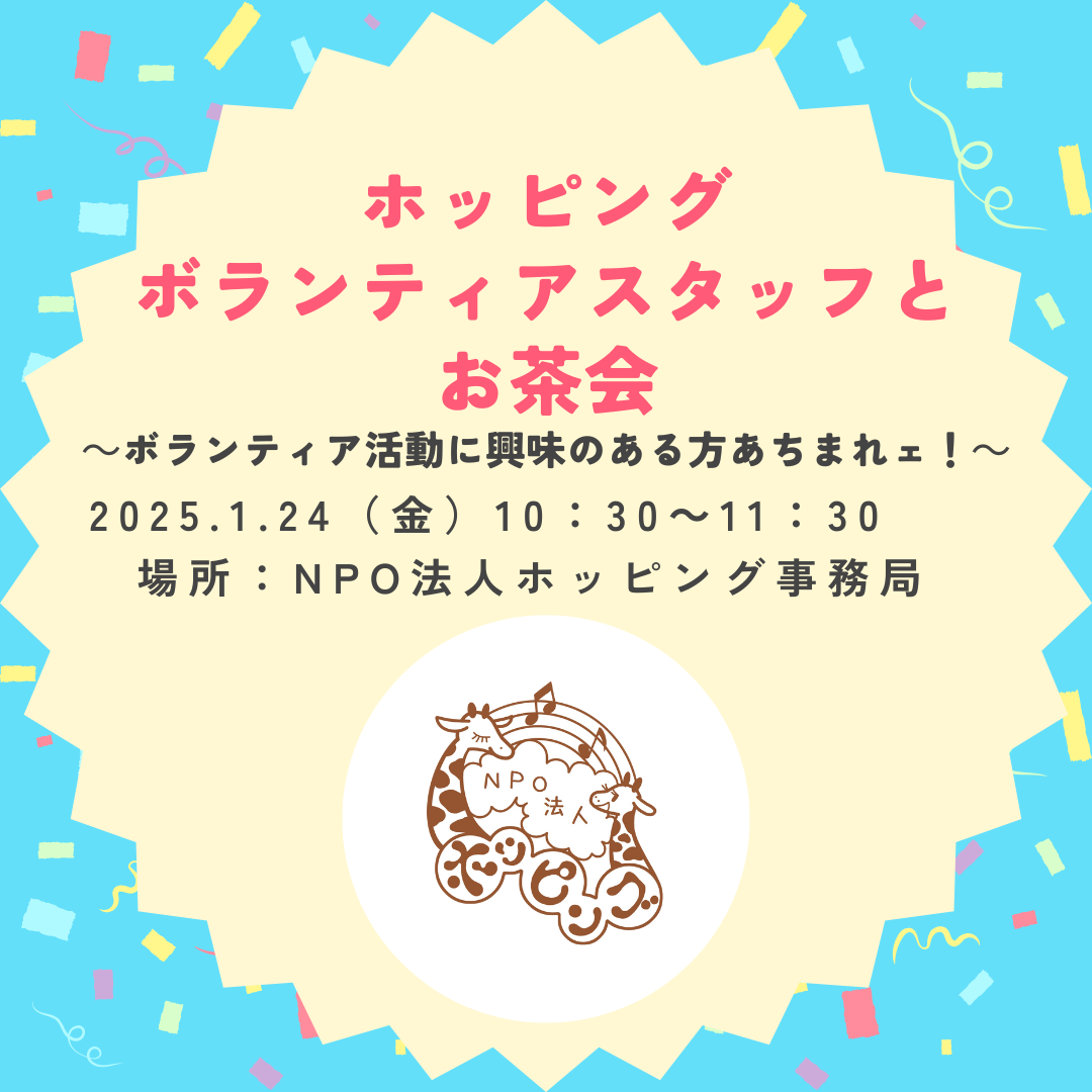 ホッピングボランティアスタッフとお茶会～ボランティア活動に興味のある方あちまれェ！～