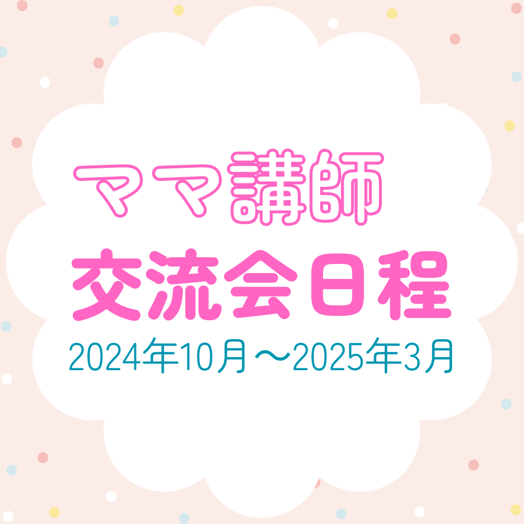 2024年10月～2025年3月のママ講師®交流会日程