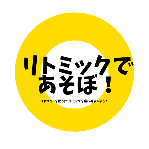 リトミックであそぼ！