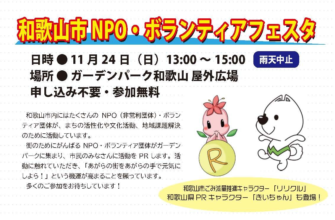 和歌山市NPO・ボランティアフェスタ