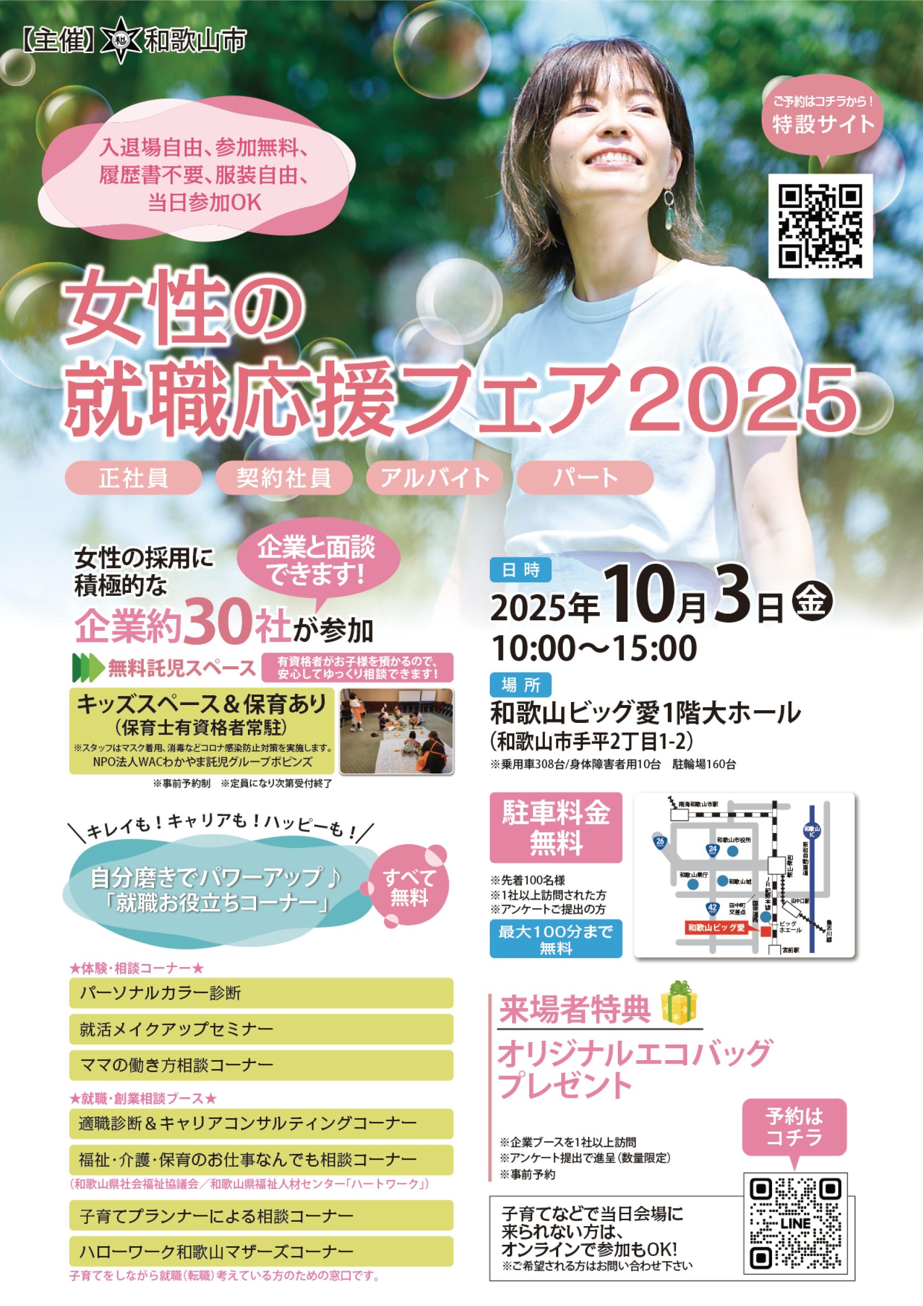 女性の就職応援フェア2025