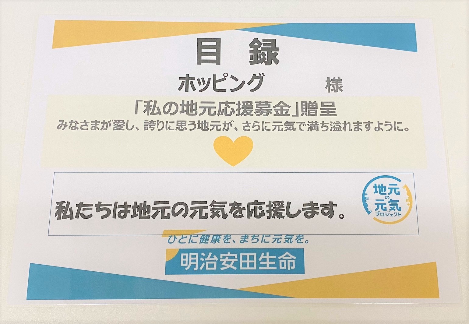 明治安田生命保険相互会社和歌山支社様より「私の地元応援募金」によるご寄付