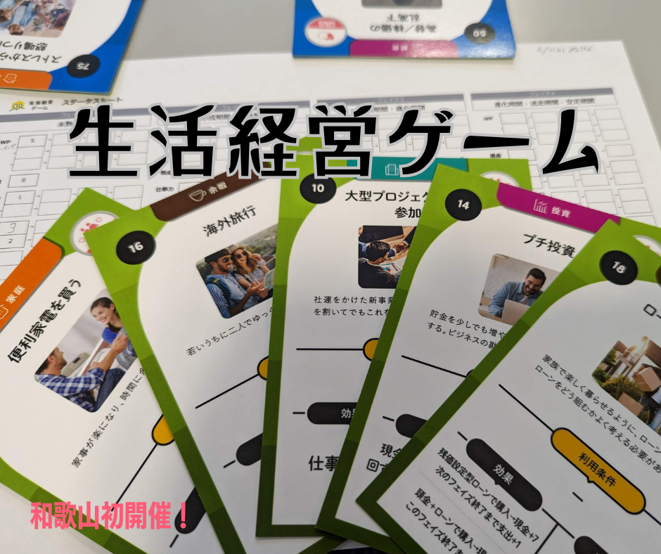 家族の未来を疑似体験！ 「生活経営ゲーム」