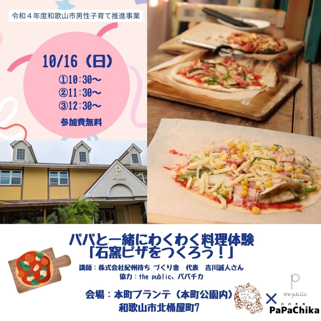 パパと一緒にわくわく料理体験！石窯ピザをつくろう