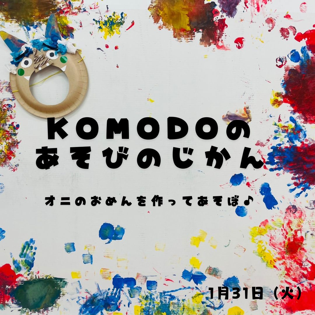 ★komodoのあそびのじかん～オニのおめんを作ってあそぼ♪～（komodo）