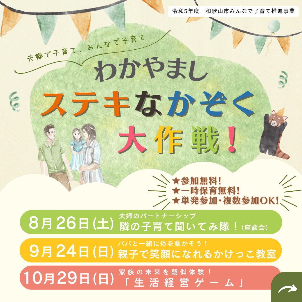 わかやましステキな家族だいさくせん！８月からはじまります！