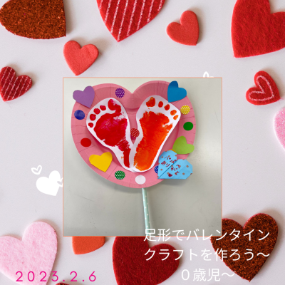☆足形でバレンタインクラフトを作ろう～０歳児～(ドレミひろば)