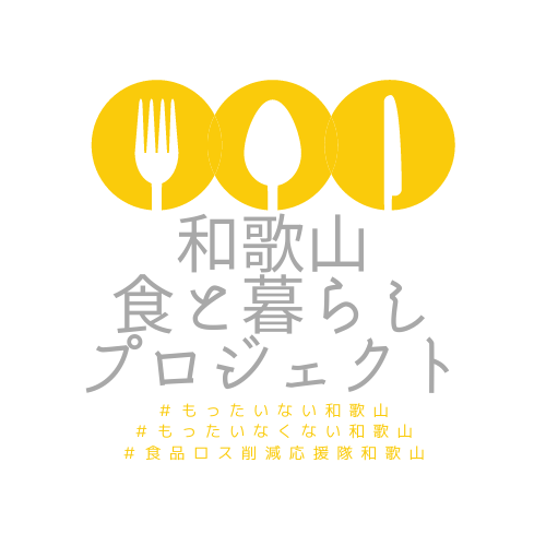 和歌山 食と暮らしプロジェクト