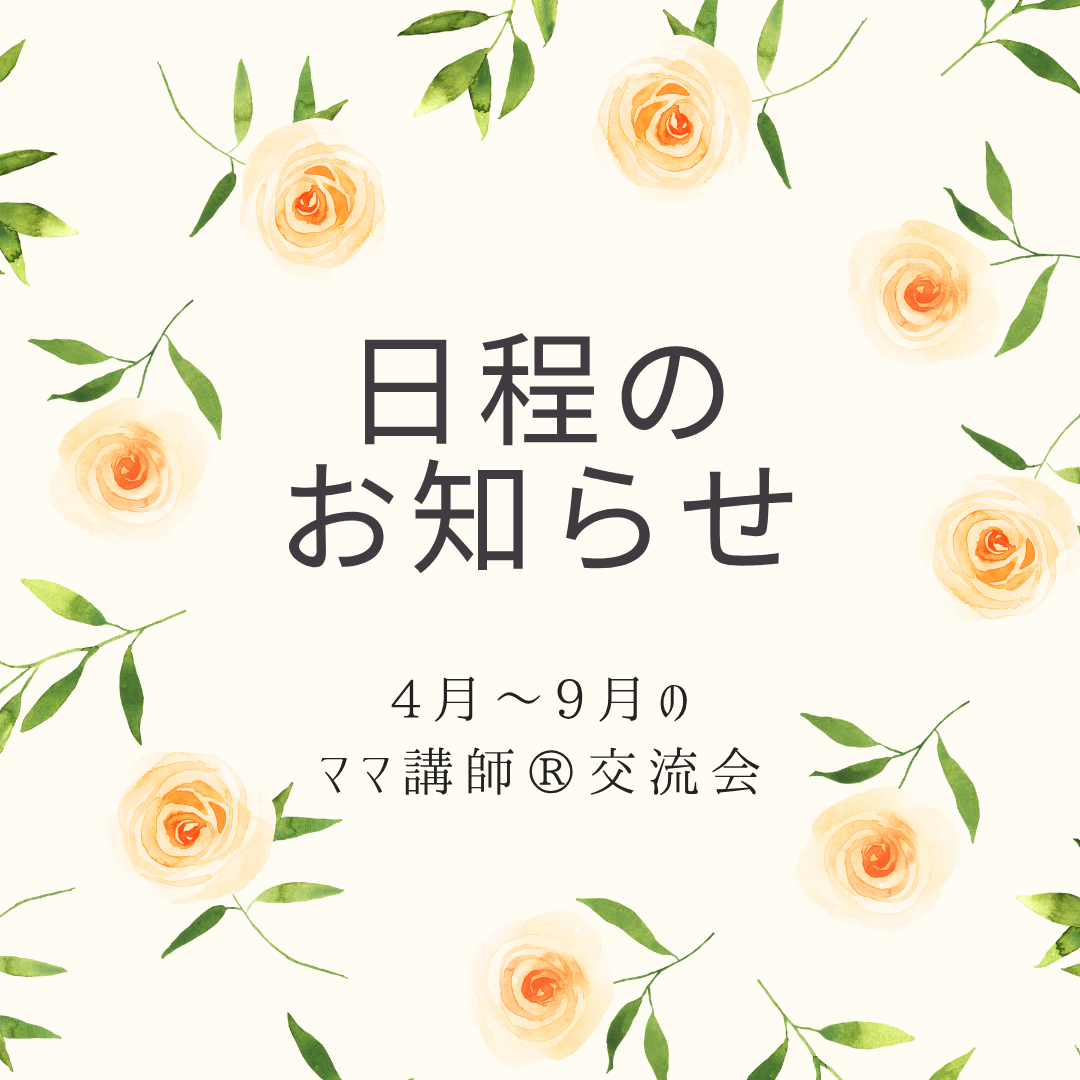 2026年4月～2026年9月のママ講師®交流会日程