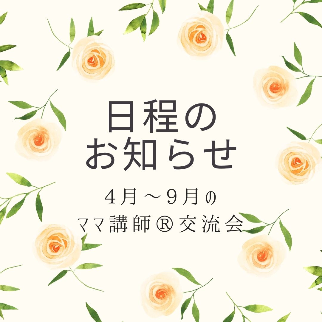 2025年4月～9月のママ講師®交流会日程