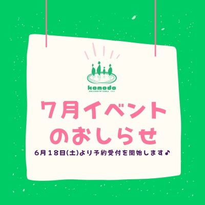 ★７月イベント★予約受付開始します！（komodo）
