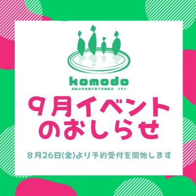 ★９月イベント★予約受付開始します！（komodo）
